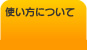 使い方について