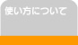 使い方について