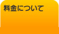 料金について