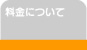 料金について