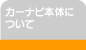 カーナビ本体について