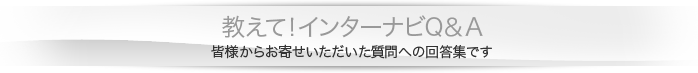 教えて！インターナビQ＆A