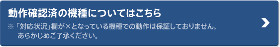 動作確認済の機種についてはこちら