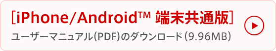 ユーザーマニュアル（PDF）のダウンロード（9.96MB）