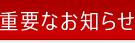 重要なお知らせ