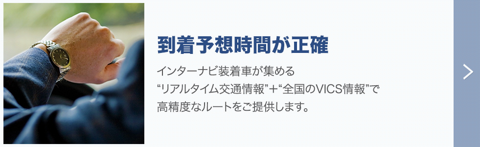 到着時間が正確