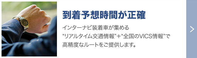 到着時間が正確