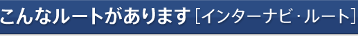 こんなルートがあります［インターナビ・ルート］