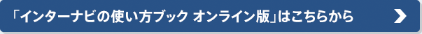 「インターナビの使い方ブック オンライン版」はこちらから