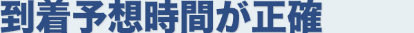 到着予想時間が正確