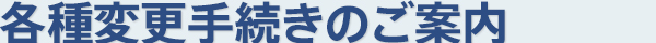 各種変更手続きのご案内