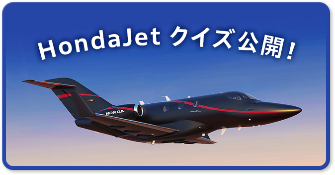 HondaJet クイズ公開！