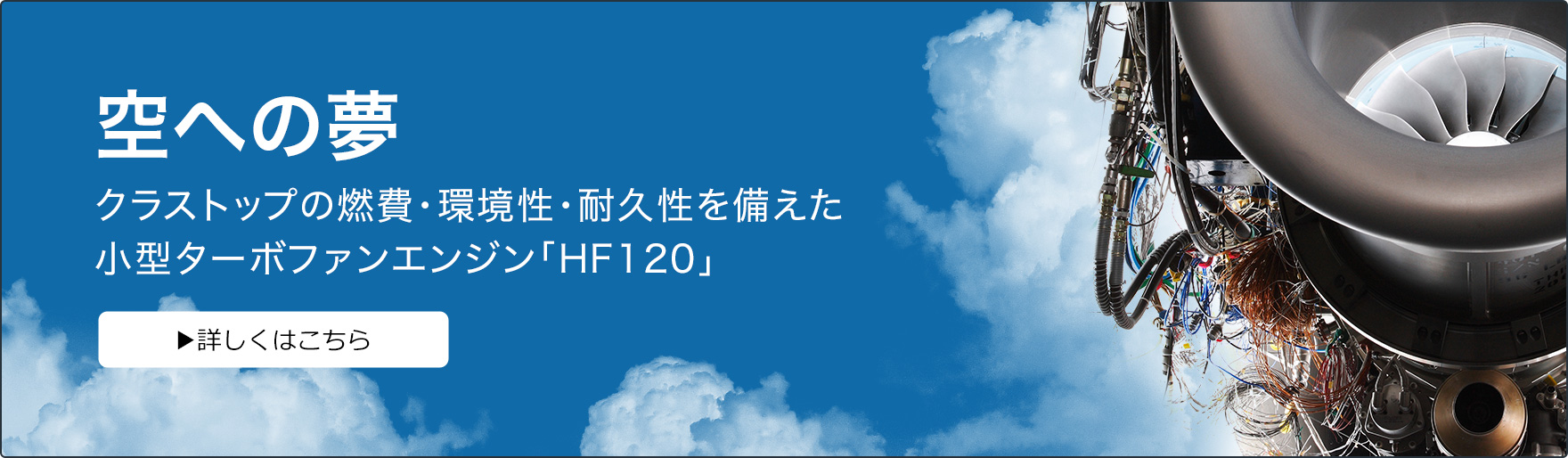 空への夢クラストップの燃費・環境性・耐久性を備えた小型ターボファンエンジン「HF120」