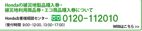 Honda̔ВniwEВnpiEGRiwɂ HondaqlkZ^[ 0120-112010it 9:00-12:00A13:00-17:00j