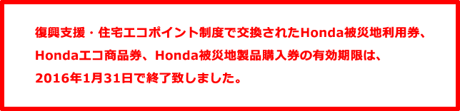 Honda 復興支援 住宅エコポイント よくある質問