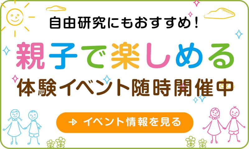 親子で楽しめる体験イベント随時開催中
