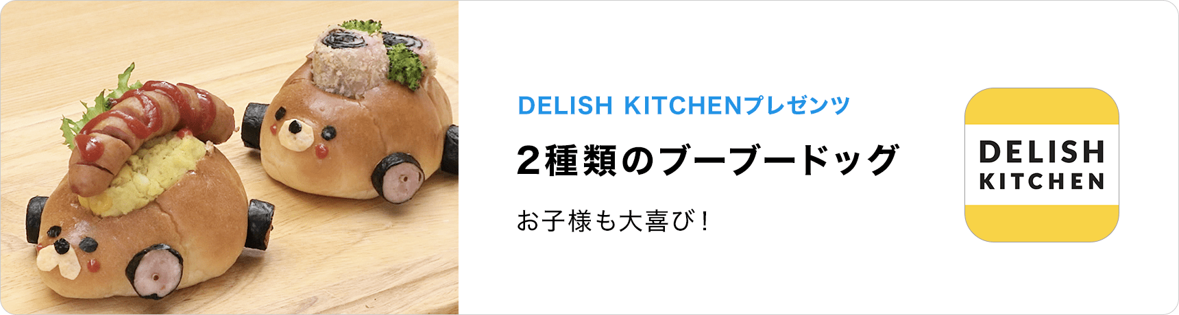 DELISH KITCHEN プレゼンツ お子様も大喜び！2種類のブーブードッグ