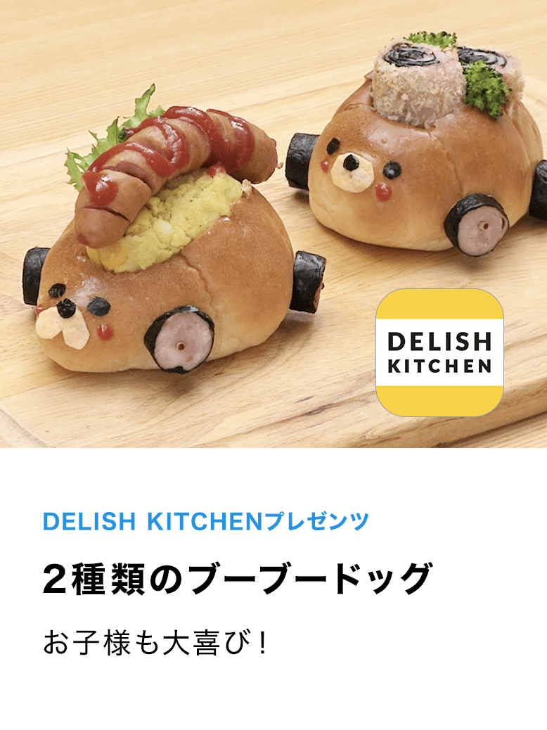 DELISH KITCHEN プレゼンツ お子様も大喜び！2種類のブーブードッグ