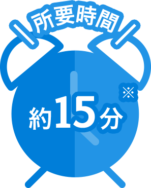 所要時間約15分くらい