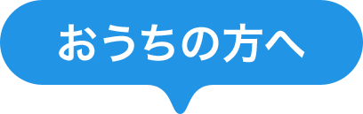 おうちの方へ