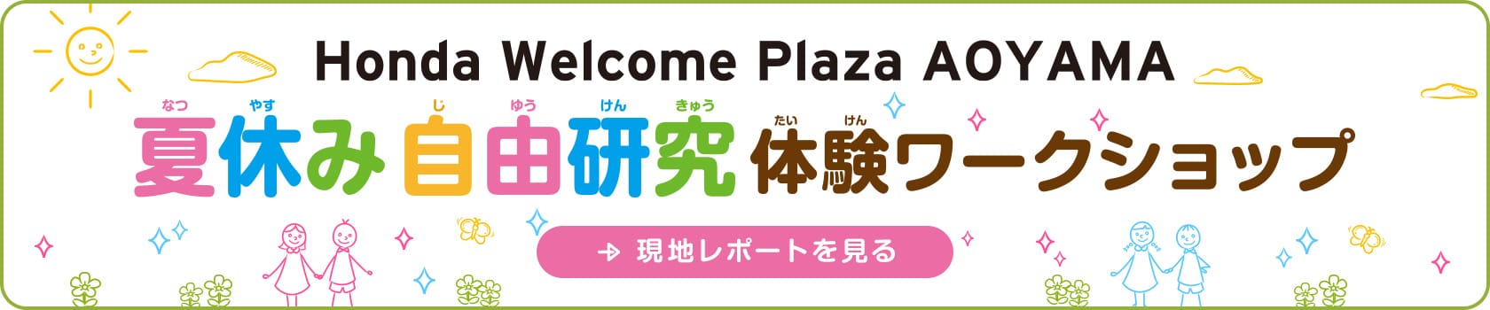 1日でできる 小学生の自由研究テーマ一覧 Honda Kids キッズ Honda公式サイト