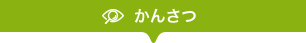 かんさつ