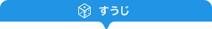 すうじ