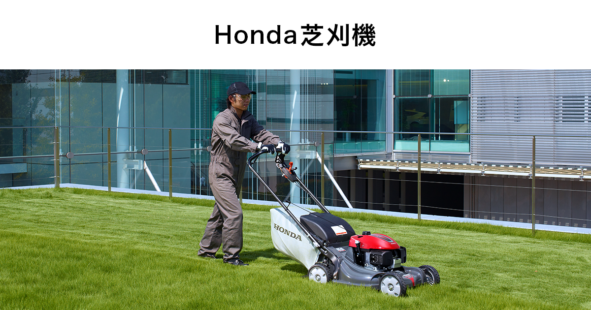Honda｜芝刈機