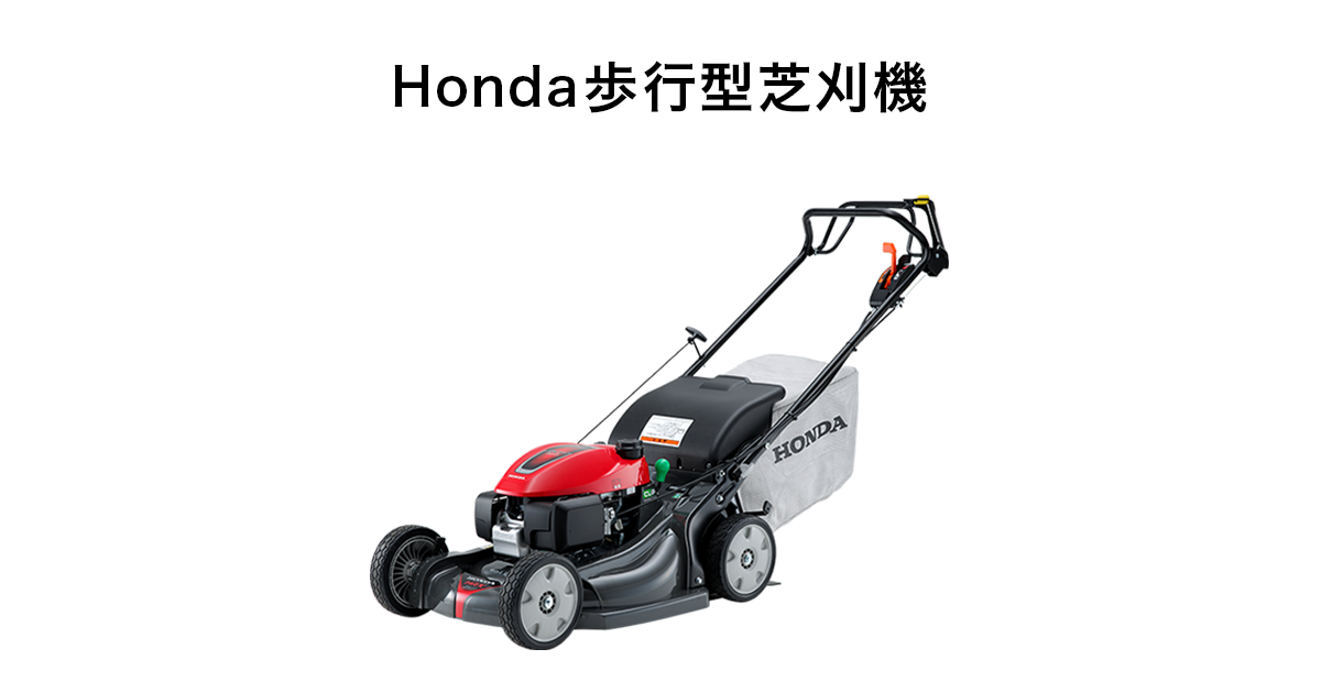 Honda 芝刈機