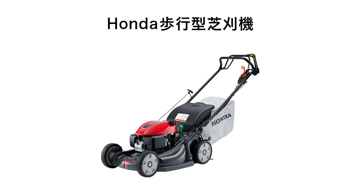 Honda｜芝刈機