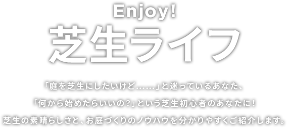 Enjoy! 芝生ライフ