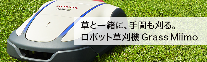 草と一緒に、手間も刈る。ロボット草刈機 GrassMiimo