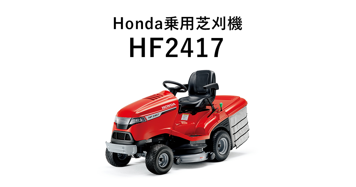 HF2417 - 乗用芝刈機｜Honda