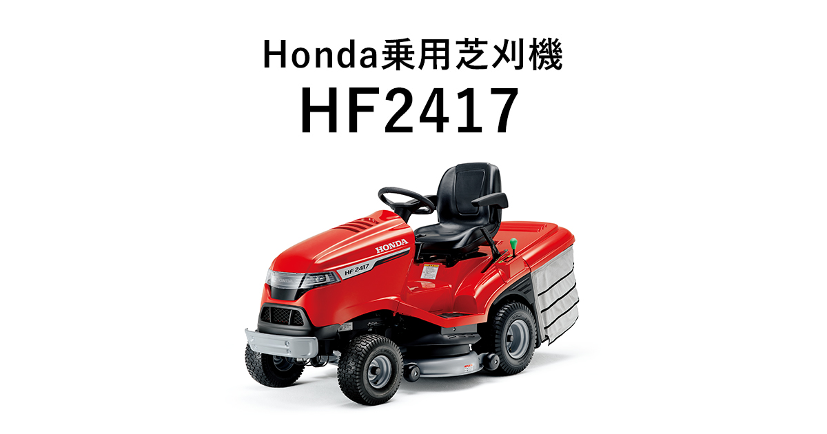 Hf2417 乗用芝刈機 Honda