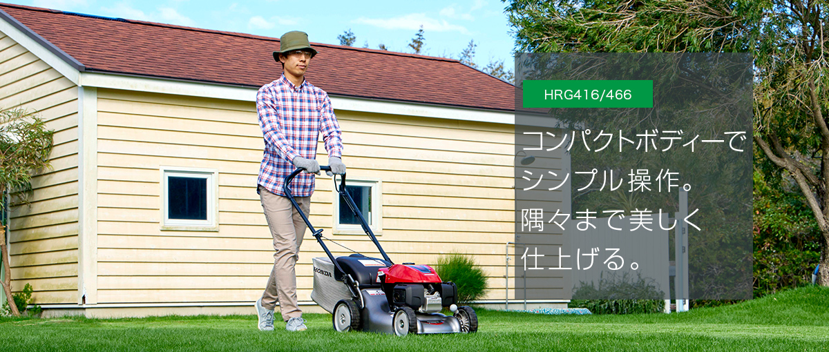 Honda｜芝刈機