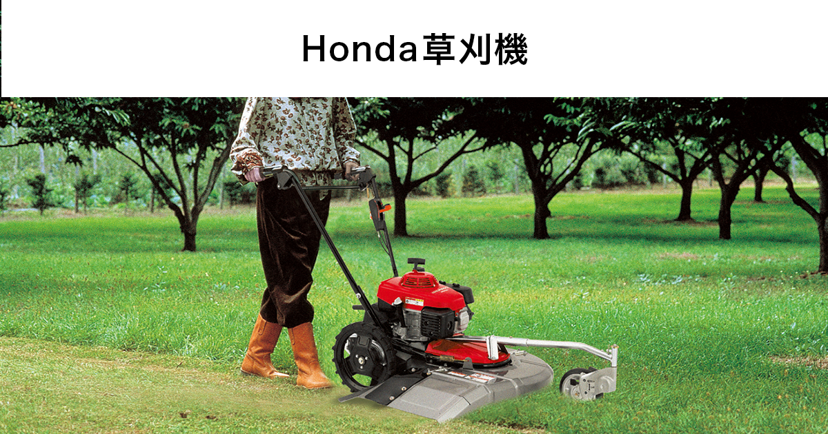 草刈機 Honda公式サイト