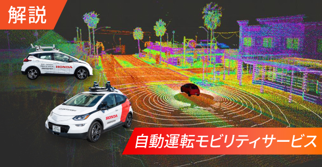 【解説】自動運転モビリティサービス