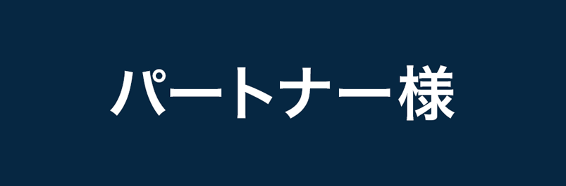 ライセンシー企業様