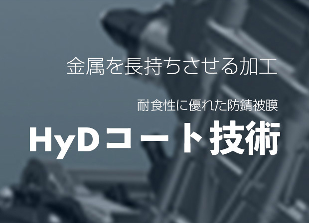 HyDコート技術