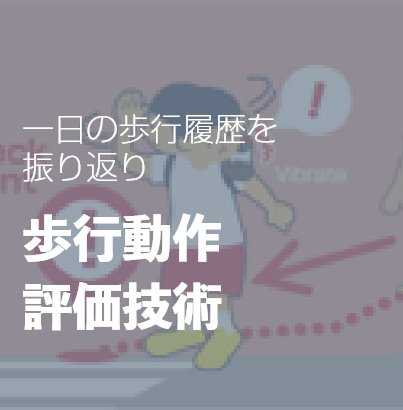 歩行動作評価技術