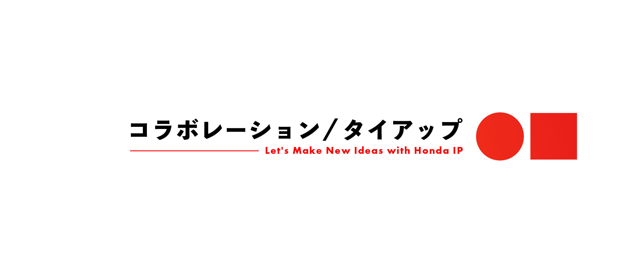 コラボレーション / タイアップ