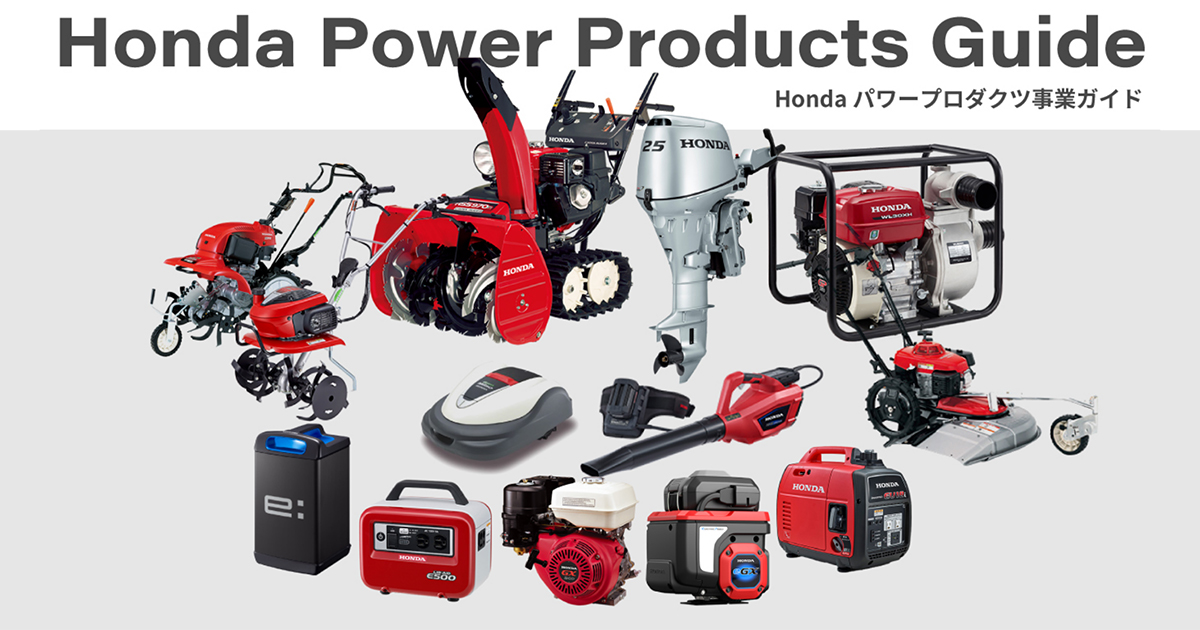 Hondaパワープロダクツ事業とは｜Hondaパワープロダクツ事業ガイド 