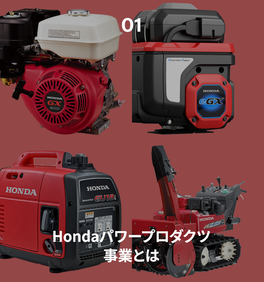 Hondaパワープロダクツ事業とは