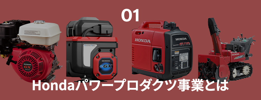 Hondaパワープロダクツ事業とは