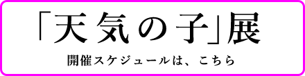 「天気の子」展