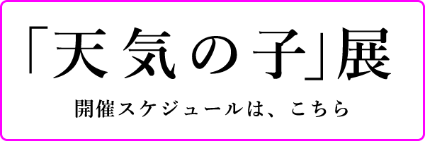 「天気の子」展