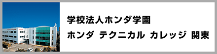 学校法人ホンダ学園　ホンダ テクニカル カレッジ 関東