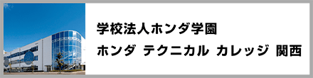 学校法人ホンダ学園　ホンダ テクニカル カレッジ 関西