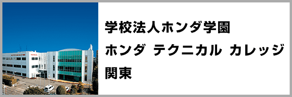 学校法人ホンダ学園　ホンダ テクニカル カレッジ 関東