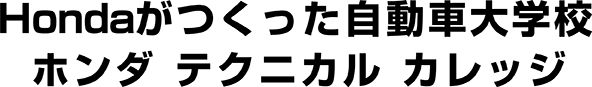 Hondaがつくった自動車大学校 ホンダ テクニカル カレッジ